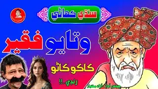 Watayo faqeer funny story | sindhi funny video | sindhi kahani | aazad view