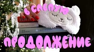 Купила не глядя - теперь я обязана их прочесть || ХОЖДЕНИЕ ПО МУКАМ 🙈🎲📚