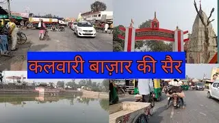 Kalwari Basti|Uttar Pradesh|कलवारी बाज़ार की सैर#bastivlog#kalwari@pratibhadreamlife9212