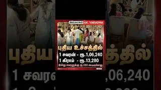 #tnnews #goldprice #goldjewellery #tamilnadu #fyp #@A.K.VARADHA_NEWS