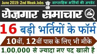 रोजगार समाचार: June 2019 2nd Week Top 16 Government Jobs Highlight