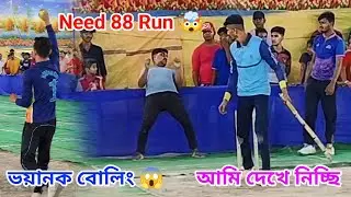 &ldquo; KUNAL &rdquo; , &ldquo; SANTANU &rdquo; & &ldquo; BADDAY &rdquo; - Danger Bowling 🔥 - Need 88 Run / 5 Over - Udayan Cup