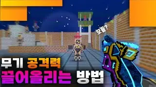 [픽셀건] 여러분의 무기가 약한 이유 | 무기 성능 끌어올리는 방법