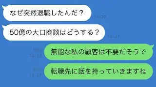 コネ入社の社長の息子にハメられ退職した俺。社長「なぜ突然辞めるんだ？50億の大口商談はどうする？」俺「無能な俺の顧客は要らないようなので、転職先のライバル会社に頂きますｗ」