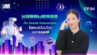 Metaverse and Social Interaction: A New Virtual World for Humans | Metro Trending Ep.94