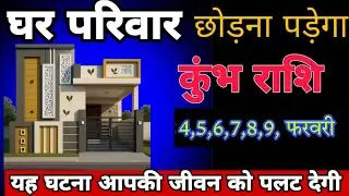 कुंभ राशि वालों घर परिवार छोड़ना पड़ेगा ! यह घटना आपकी जीवन को पलट कर रख देगी ! कुंभ राशि 
