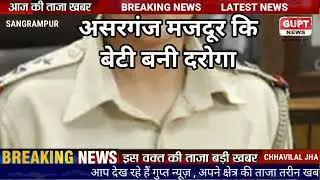 Asarganj Munger मजदूर की बेटी बनी दरोगा। ठेला चालक का पुत्र बना  दारोगा @GuptNews  Bihar