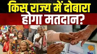 Lok Sabha Elections Phase 5: UP के इस राज्य में दोबारा होगा मतदान। BJP | Voting | Polling | N18V