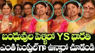 YS Bharathi Simplicity Will Surely Impress You | YS Jagan And YS Bharathi Attends Marriage