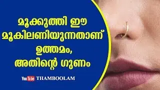 മൂക്കുത്തി ഈ മൂകിലണിയുന്നതാണ് ഉത്തമം,അതിന്റെ ഗുണം