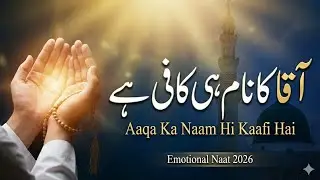 Aaqa Ka Naam Hi Kaafi Hai 🤍 | New Naat 2026 | Heart Touching Naat | Beautiful Naat