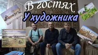 В ГОСТЯХ У ХУДОЖНИКА АКВАРЕЛИСТА/ПОДАРКИ/ДУШЕВНАЯ БЕСЕДА...