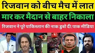 Tanveer Ahmed Crying Mohammad Rizwan Retired Out From BBL 2026 | BBL Insult Rizwan | Pak reacts 