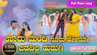 ಊರ ಮಂದಿ ನೂರ ಹೇಳಿರೋ ಬಿಡದಿಲ್ಲ ಹುಡುಗಿ||URU MANDI NOORU HELIRO BIDODILLA HUDUGI