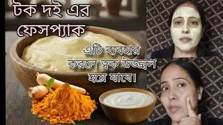 টক দই এর ফেসপ্যাক এটি ত্বক ফর্সা করে দেয় | curd face pack for glowing skin | Mamani's kitchen |