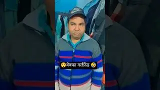 बेवफा गर्लफ्रेंड 😲🤣😜😂🙁#funny #comedy #pramod Raj #shorts
