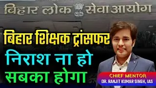 Bihar Teacher Transfer Update - Bihar Teacher Mutual Transfer Latest News & Update - Transfer Kab