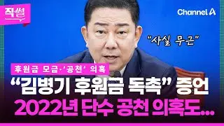 “김병기 후원금 독촉” 증언은 왜?💰🤔…2022년 단수 공천 의혹도 👀 [직썰]