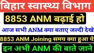बिहार स्वस्थ्य विभग ANM ने Joining में क्या कहा/ANM 8853 Joining Date/SHSB 8853 ANM Joining kaise