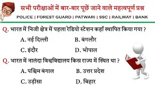 Static Gk Gs | Police | Forest guard | Railway | Patwari | Bank | Vyapam | All Competitive Exam Gk