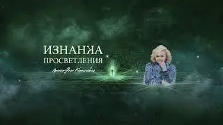 139. Великая Мать (промо). Яна Корнилова