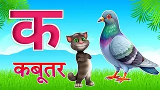 इंग्लिश मे क ख ग पढ़ना लिखना सीखें  ll k se kabuter ll k ख ग ll hindi alphavet ll