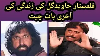 filmstar javid gull ki zindagi ki aakhiri interview
