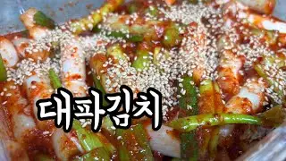 대파김치가 이렇게 맛있다고? 밥도둑 레시피 공개 💛 [옴마의요리]