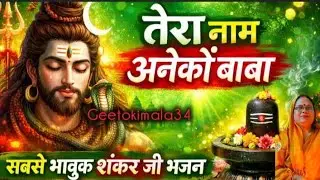 (भजन )🚩🙏🏻 तेरा नाम अनेकों बाबा तुझे क्या क्या कह कर पुकारूं 🙏🏻🚩
