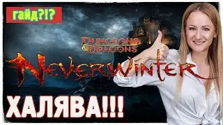 ПОДАРКИ В Neverwinter! Торопись!!!