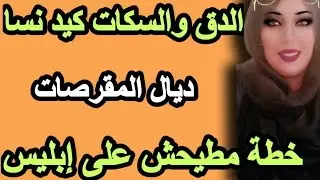 الدق والسكات كيد النسا ديال المقرصات بخطة مطيحش على إبليس رونات حياتو وخلات العكوزة مافهما والو هههه