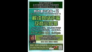 防诈意识讲座-2 Scam-Proofing Awareness Talk-2  -  解读网络诈骗及商业犯罪