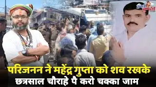 परिजनन ने महेंद्र गुप्ता को शव रखके छत्रसाल चौराहे पै करो चक्का जाम