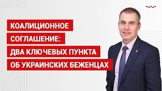 Коалиционное соглашение: два ключевых пункта об украинских беженцах