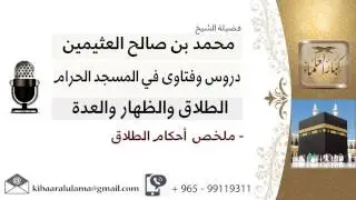 لقاء[8 من 30] ملخص أحكام الطلاق - الشيخ ابن عثيمين - مشروع كبار العلماء