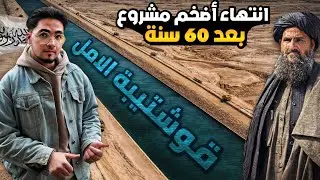 حكومة طالبان تنهي و تكمل عمل اضخم مشروع زراعي في افغانستان (قناة قوشتيبة )