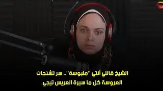 كل ما سيرة العريس تيجي.🙄الشيخ قاللي أنتي 