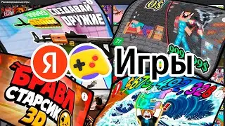 ПОИГРАЛ В 100 ИГР НА ЯНДЕКС.ИГРЫ!
