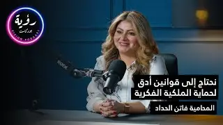 الحلقة العاشرة | الذكاء الاصطناعي و الملكية الفكرية | بودكاست رؤية