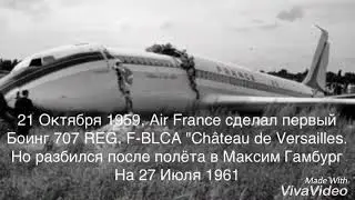 🇫🇷Air France Боинг 707-320 история флота (1959-1982)