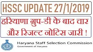HSSC LATEST UPDATE 27/1/2019, GROUP D के बाद 4 नए RESULT NOTICE जारी, HSSC NEW UPDATE