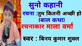 तुम कितनी अच्छी हो #सुनोकहानी #sunokahani #malaverma #बालकथा #childrensbooks Story