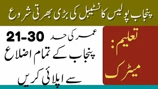 Punjab Police jobs 2021 - latest career channel