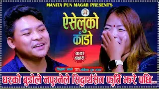 घरको बुडोले नापुग्नेले सिद्धार्थसंग फुर्ति लगाए पछि. Aiseluko Kado. Sidartha Ale Vs Manita Pun Magar