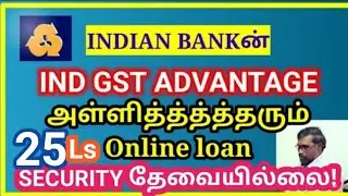 #SECURITYதேவைல்லா25லட்சம்_கடன்#IND GST Advantage LOAN|#INDIAN BANK|ONLINE LOAN