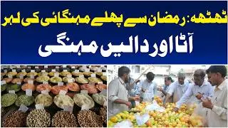 Thatta Ramadan Price Hike | Flour, Lentils & Fruits Soar | Aaj Pakistan News