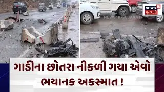 Ahmedabad Road Incident | બેરિકેટ સાથે અથડાતા કારના સ્પેરપાર્ટ ઉડ્યા ! | Rash Driving | Car | N18V