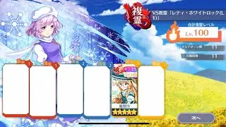 【初心者向け攻略】VS複霊 レティ・ホワイトロック Lv100 単騎