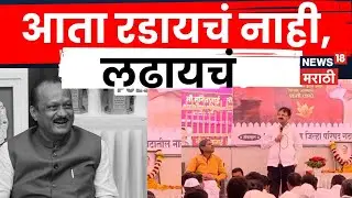 Pune NCP News | आता रडायचं नाही लढायचं! Dilip Mohite Patil यांचा भवनिक संदेश | N18V