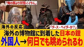 【海外の反応】海外の博物館に収蔵された日本の鎧が凄すぎる件